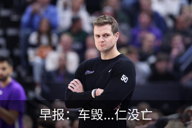 早报：车毁...仁没亡