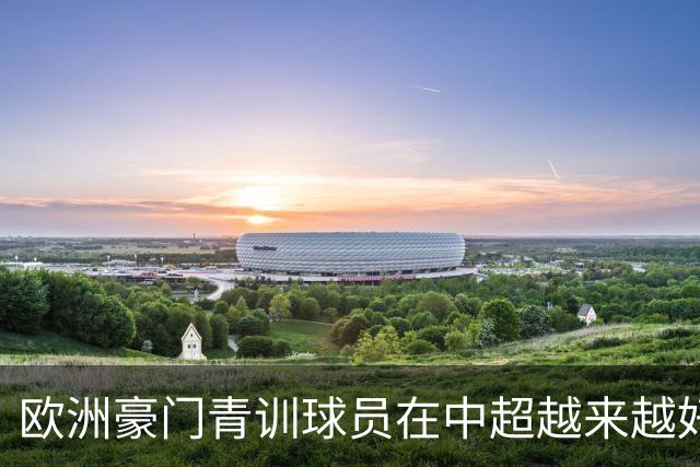 欧洲豪门青训球员在中超越来越好！ 北京国安有皇马青训林良铭 申花有阿森纳青训李可