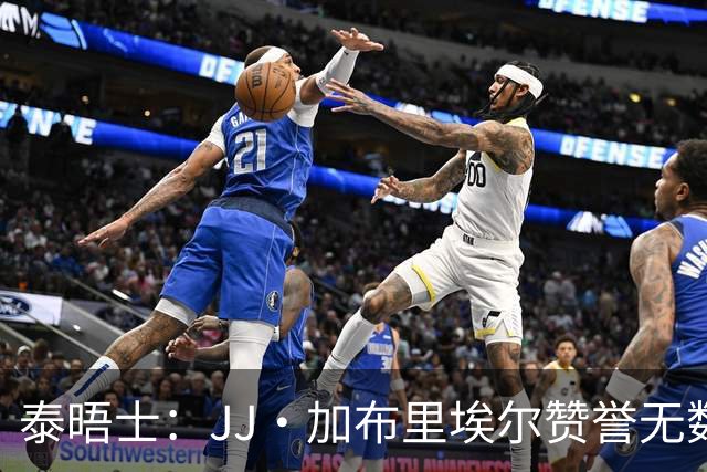 泰晤士：JJ·加布里埃尔赞誉无数却无缘一线队，家人以道曼为标杆