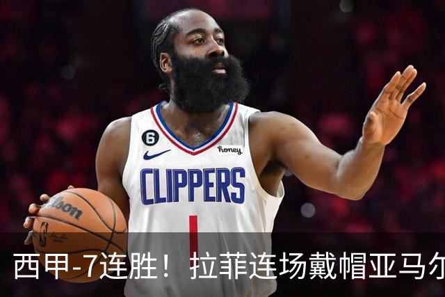 西甲-7连胜！拉菲连场戴帽亚马尔两助 巴萨3-1塞维利亚