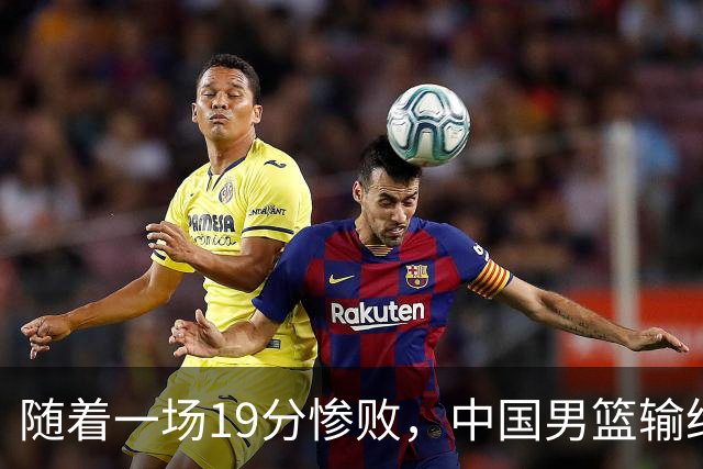 随着一场19分惨败，中国男篮输给日本二队！亚运会：中国无缘决赛