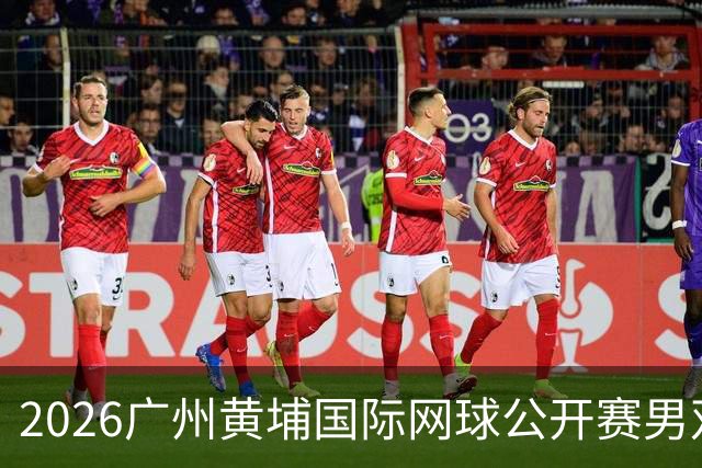 2026广州黄埔国际网球公开赛男双半决赛落幕