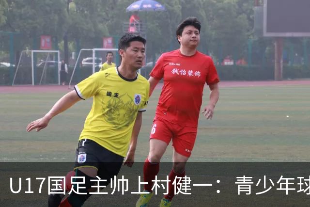 U17国足主帅上村健一：青少年球员培养需要五环并重